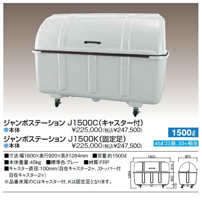 ジャンボステーション J2000C J2000K カイスイマレン 集積保管庫 2000L ゴミ収集庫 ゴミ集積場 マンション 代引決済・個人宅配送不可 |  | 09