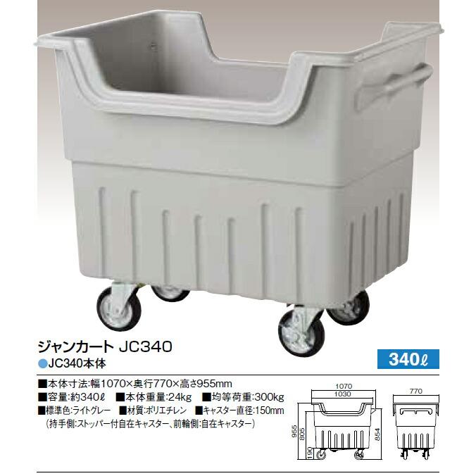 ジャンカート JC340 ゴミ回収 ごみ箱 商業施設 集積搬送カート カイスイマレン 代引決済不可 |  | 01