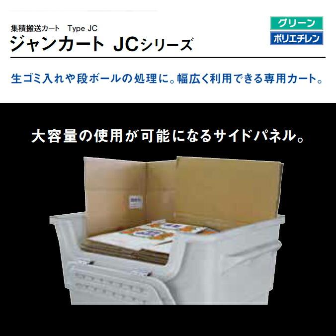 ジャンカート JC440C JC440CF 440L ゴミ回収 ごみ箱 商業施設 集積搬送カート 【代引決済不可】 |  | 01