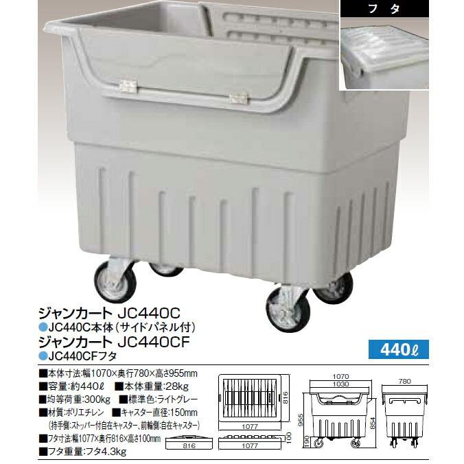 ジャンカート JC440C JC440CF 440L ゴミ回収 ごみ箱 商業施設 集積搬送カート 【代引決済不可】 |  | 07