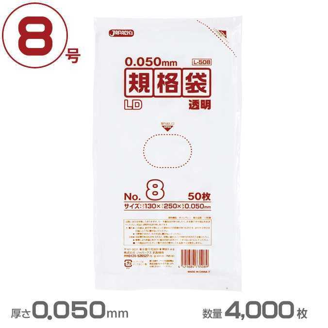 ジャパックス ポリ袋 LD規格袋厚口タイプ厚口 8号 透明 0.050mm厚 