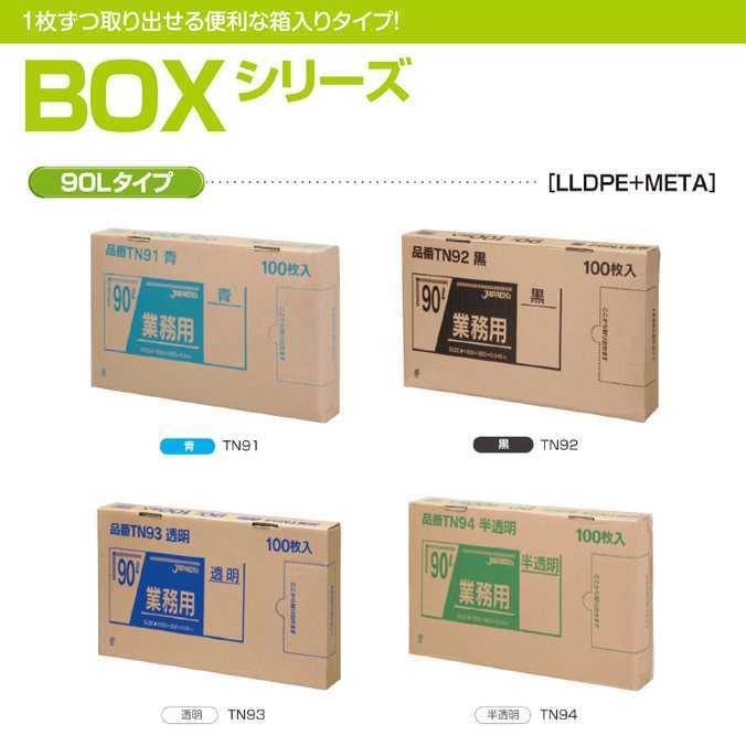 ポリ袋 透明 業務用BOXシリーズ 0.040mm厚 90L 300枚 100枚×3箱 ジャパックス TN93 ゴミ袋｜osoujishop｜02