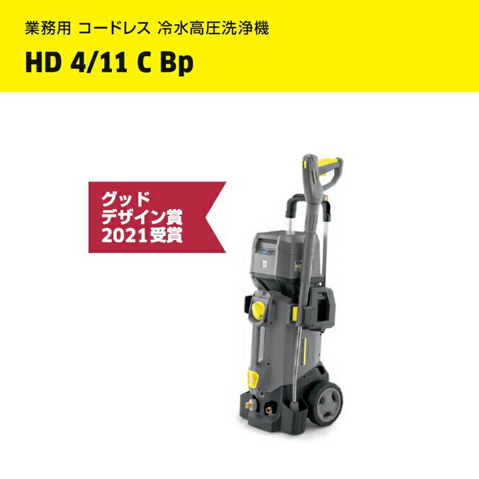 業務用 コードレス 冷水高圧洗浄機 HD 4/11 C Bp ケルヒャー 店舗