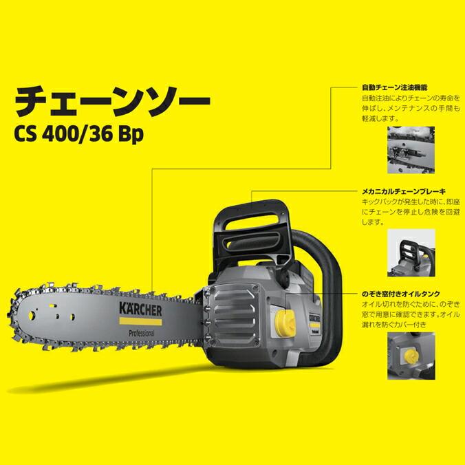 ケルヒャー チェーンソー CS 400/36 Bp バッテリー式チェーンソー KARCHER メンテナンス ガーデニング作業 DIY |  | 05