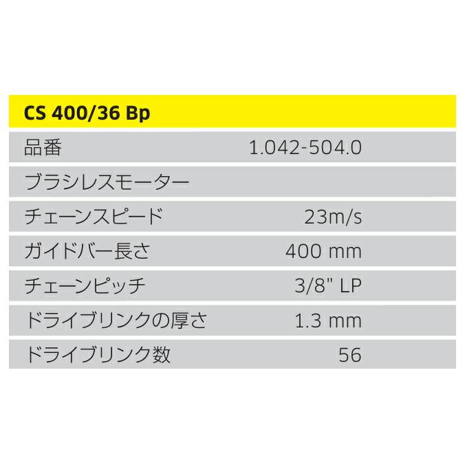 ケルヒャー チェーンソー CS 400/36 Bp バッテリー式チェーンソー KARCHER メンテナンス ガーデニング作業 DIY |  | 06