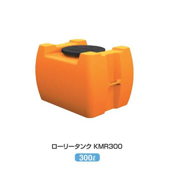 業務用 多目的タンク ポリエチレンタンク ローリータンクKMR300 300L カイスイマレン 農業作業用 工事現場用 代引決済 個人宅配送不可