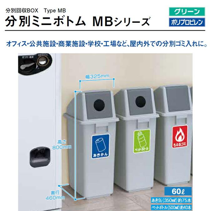 分別ミニボトム MB-B 本体・蓋セット 60L 屋内 屋外 分別回収BOX カイスイマレン ダストボックス 屑入れ ゴミ箱 ビル 商業施設 |  | 01