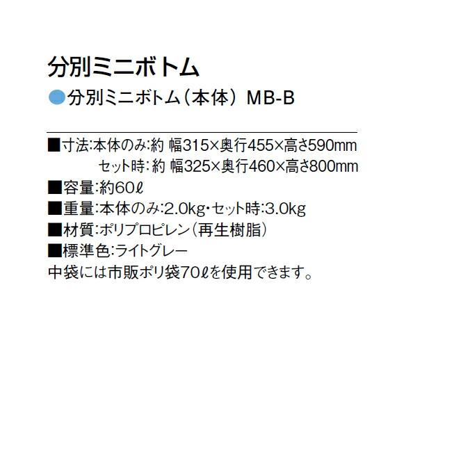 分別ミニボトム MB-B 本体・蓋セット 60L 屋内 屋外 分別回収BOX カイスイマレン ダストボックス 屑入れ ゴミ箱 ビル 商業施設 |  | 04