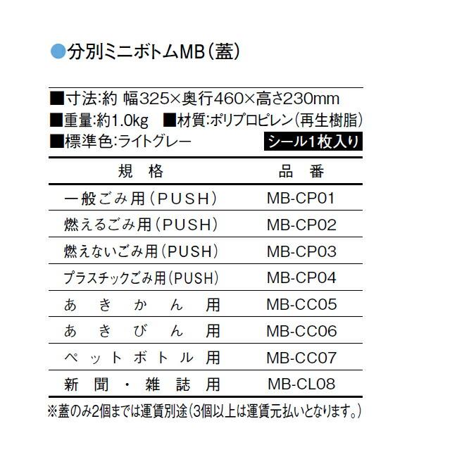 分別ミニボトム MB-B 本体・蓋セット 60L 屋内 屋外 分別回収BOX カイスイマレン ダストボックス 屑入れ ゴミ箱 ビル 商業施設 |  | 05