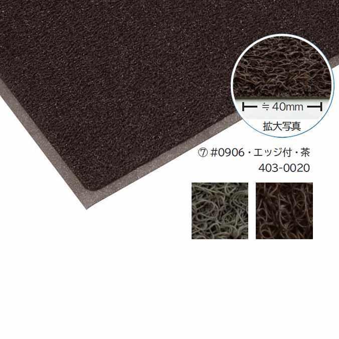 業務用 玄関マット 屋内 屋外 ノーマッドマット スタンダードクッション エッジ無 1200mm×6m ミヅシマ工業 店舗 屋外 排水