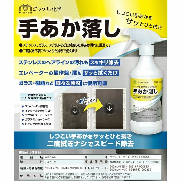 ミッケル化学 手あか落とし 500ml 店舗 オフィス 商業施設 学校 工場 手垢 汚れ 洗浄 エレベ−ター 操作盤 ヘアライン ステンレス ガラス スプレー 巡回 | ミッケル化学 | 01