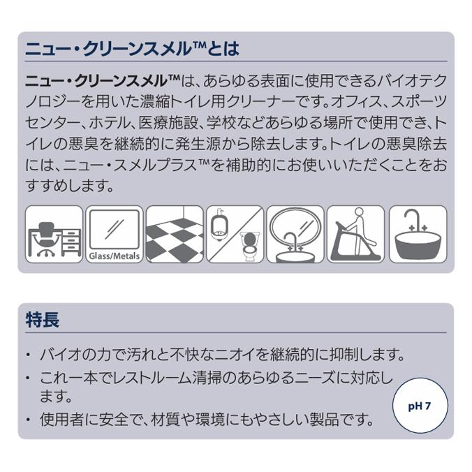 レストルームの表面クリーナー ニュー クリーンスメル Nu-Kleen Smell 4L 900mL ミッケル化学 水まわり清掃 トイレ清掃 衛生陶器 洗面台 鏡 床面 |  | 04