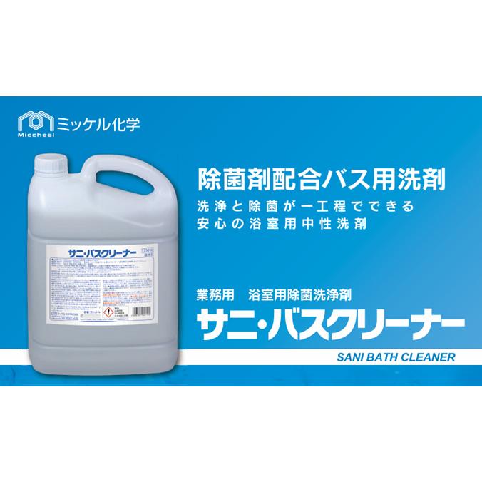 浴室用除菌中性洗剤 サニバスクリーナー 5L ミッケル化学 除菌 浴室清掃 | ミッケル化学 | 01