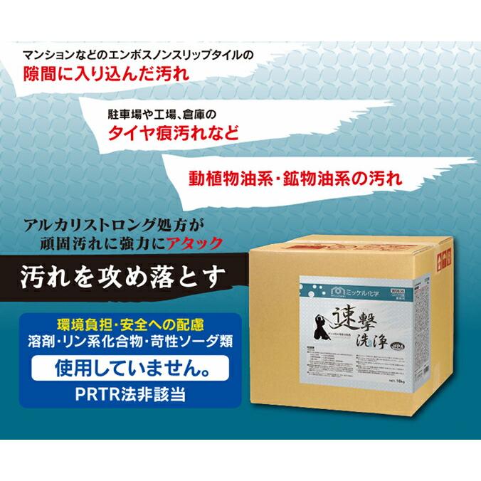 マンション廊下用洗浄剤 ミッケル化学 速撃洗浄 18L マンション ビル オフィス 店舗 エンボス 廊下 目地 汚れ 洗浄 再付着 | ミッケル化学 | 02