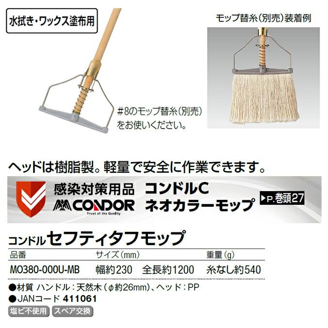 水拭き・ワックス塗布用 モップの柄 コンドル セフティタフモップ 感染