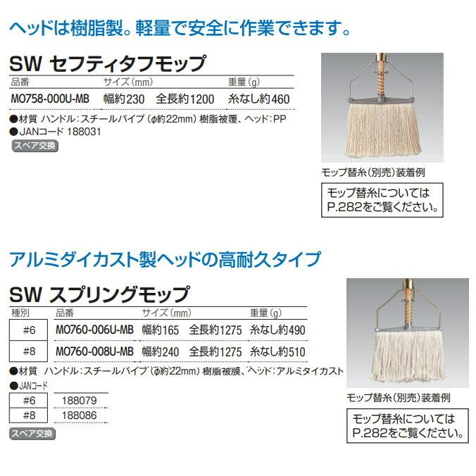 山崎産業 モップの柄 SW スプリングモップ ＃8 MO760-008U-MB 業務用