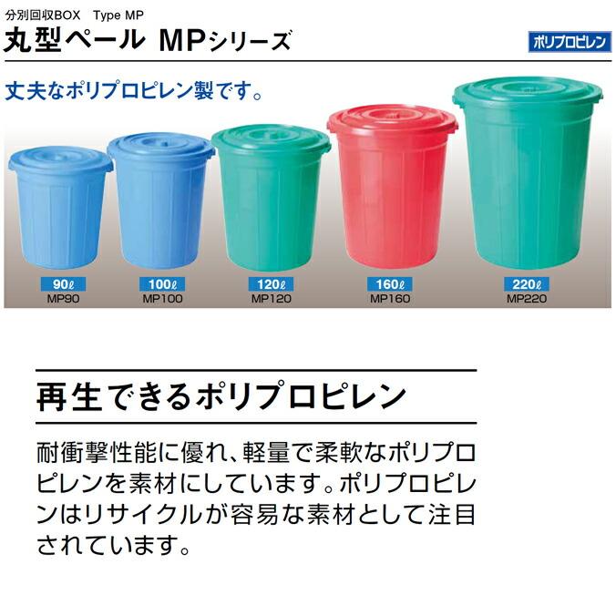 ゴミ箱 ダストボックス 分別回収BOX 丸型ペール MP 本体＋蓋 ごみ箱 90L 100L 120L 160L 220L 厨房 飲食店 食堂 ゴミ箱 ごみ箱 【代引決済不可】 |  | 01