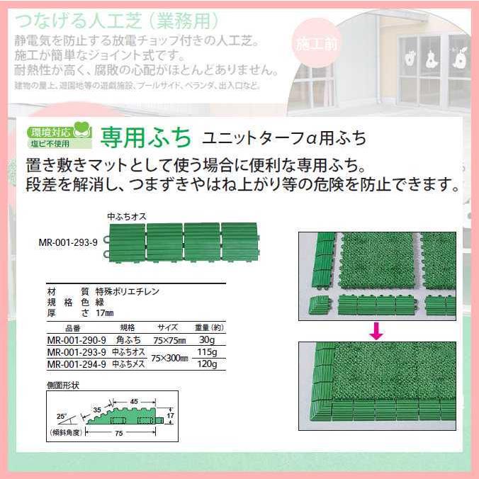 テラモト（TERAMOTO） つなげる人工芝 ユニットターフ アルファ用 中