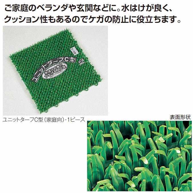 テラモト（TERAMOTO） つなげる人工芝 ユニットターフC型 家庭向 30