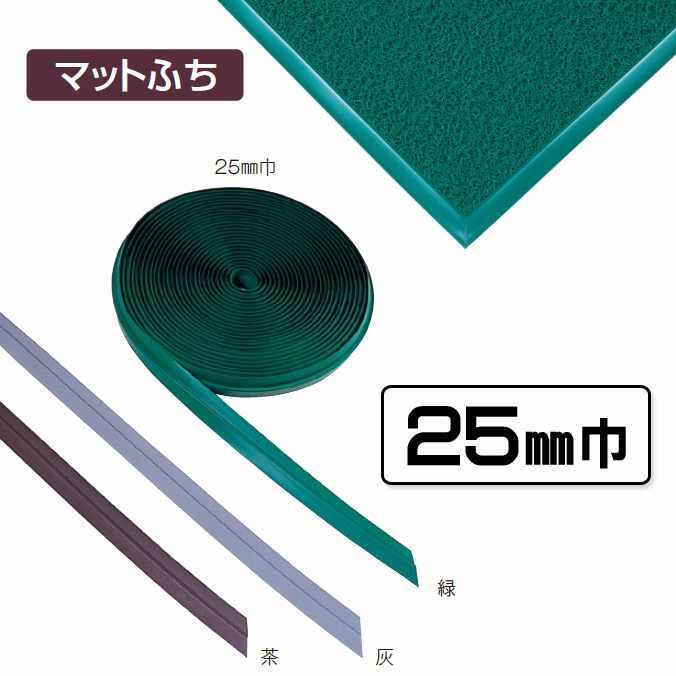 テラモト（TERAMOTO） 玄関マット用 マットふち 25mm巾 25mm巾×20m MR