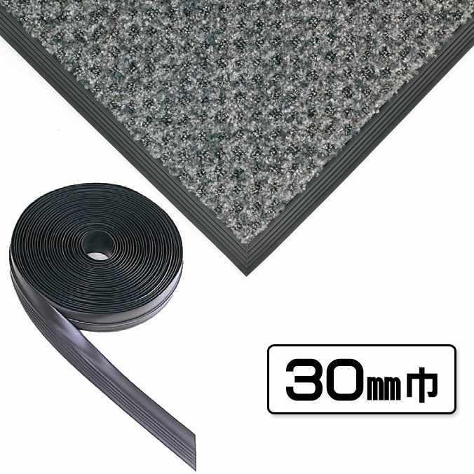 テラモト（TERAMOTO） 玄関マット用 マットふち 30mm巾 30mm巾×20m MR