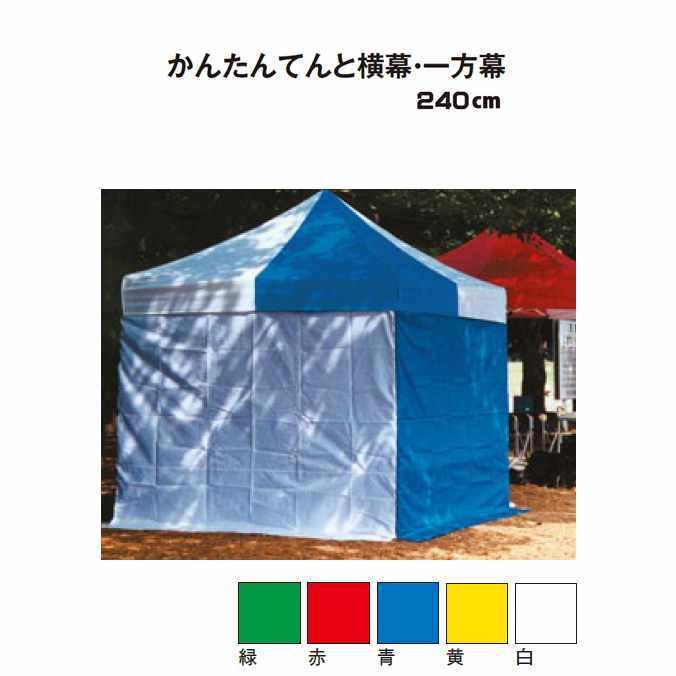 テントオプション かんたんてんと横幕 一方幕 240cm テラモト MZ-590-124-0 学校 代引き決済不可