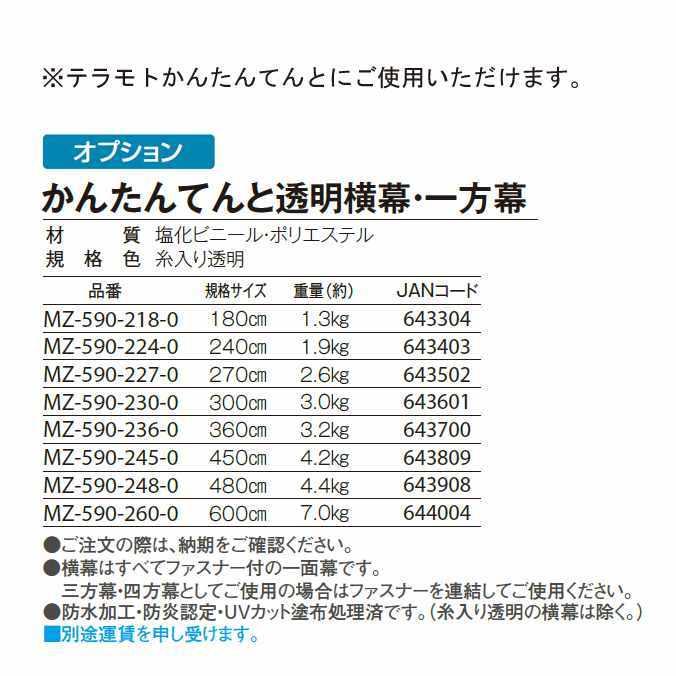 テントオプション かんたんてんと透明横幕 一方幕 480cm テラモト MZ-590-248-0 学校 代引き決済不可_1