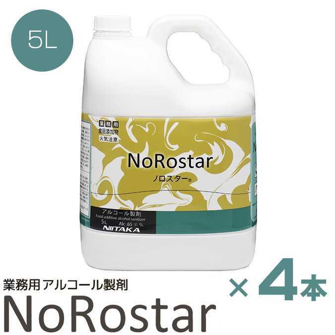 まとめ買い 業務用アルコール製剤 ノロスター 5L×4本 ニイタカ 275931 キッチン トイレ ドアノブ レストラン 病院
