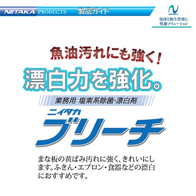 ニイタカ 漂白剤 ニイタカブリーチ 18kg 5.5kg 2.5kg | ニイタカ | 02