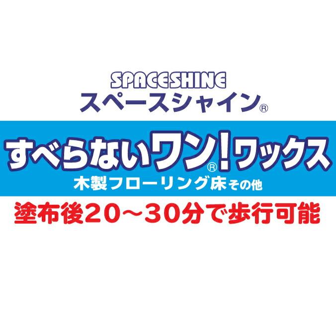 床用ワックス すべらないワン！ワックス スペースシャイン オーブテック 木製フローリング床 人とペットにやさしいワックス |  | 01