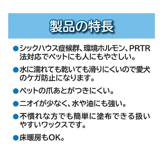 床用ワックス すべらないワン！ワックス スペースシャイン オーブテック 木製フローリング床 人とペットにやさしいワックス |  | 09
