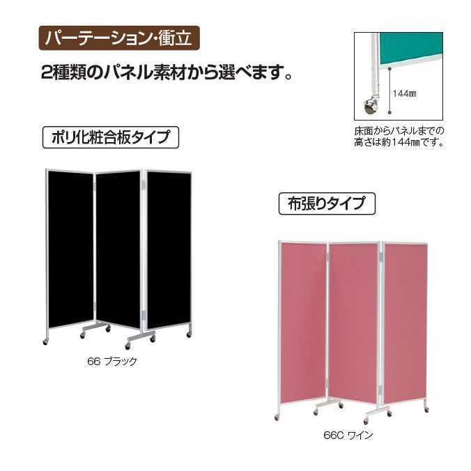 パーテーション 三ッ折衝立 表面布張りタイプ 66C H1720 テラモトOT-312-166-0 別途運賃がかかります お客様組立商品の画像
