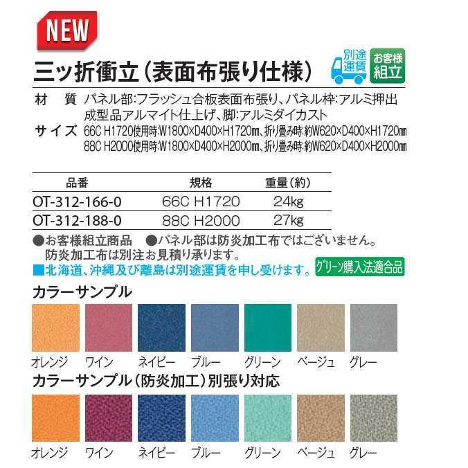 パーテーション 三ッ折衝立 表面布張りタイプ 66C H1720 テラモトOT-312-166-0 別途運賃がかかります お客様組立商品の画像