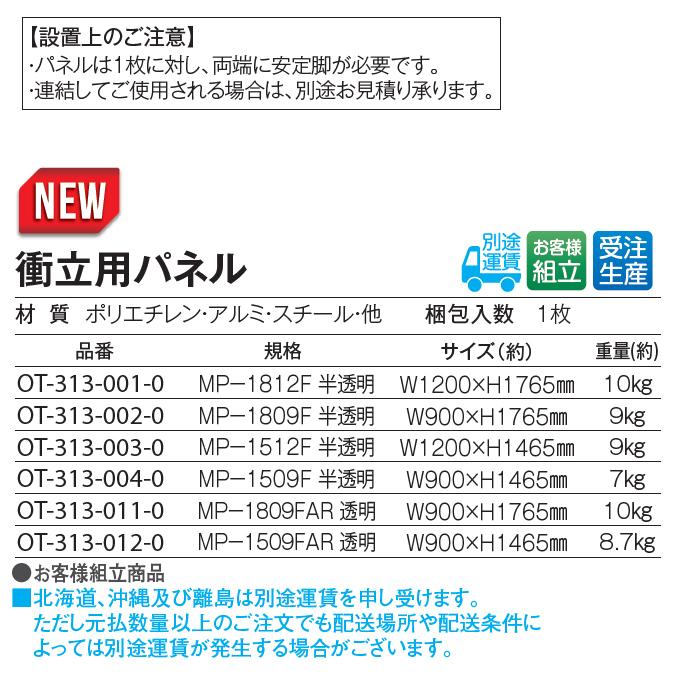 パーテーション 衝立用パネル 透明 146.5x90cm テラモト OT-313-012-0 ※別途運賃がかかります。お客様組立商品｜osoujishop｜05