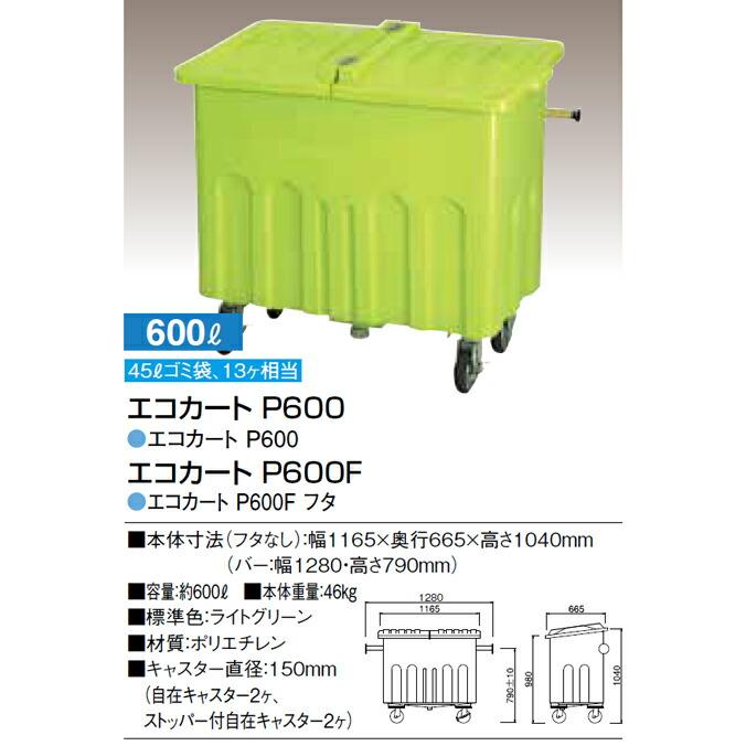 集積搬送カート エコカート P600 カイスイマレン 600L ポリエチレン ゴミ収集庫 ゴミ箱 ダストボックス ゴミ集積場 マンション 【代引決済・個人宅配送不可】 |  | 05