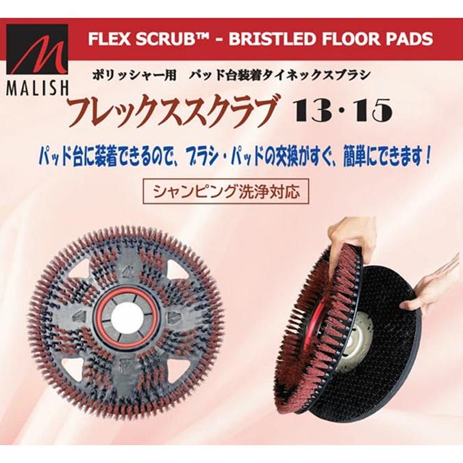 ペンギンワックス フレックススクラブRED 13インチ 15インチ ポリッシャー用 タイネックス タイル 石材 床清掃 シャンピング 定期 ブラシ パッド台 | ペンギンワックス | 01