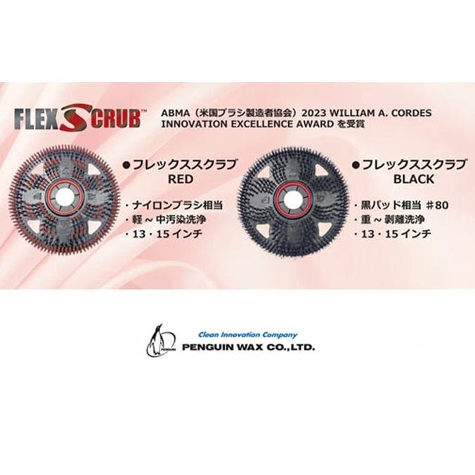 ペンギンワックス フレックススクラブRED 13インチ 15インチ ポリッシャー用 タイネックス タイル 石材 床清掃 シャンピング 定期 ブラシ パッド台 | ペンギンワックス | 02