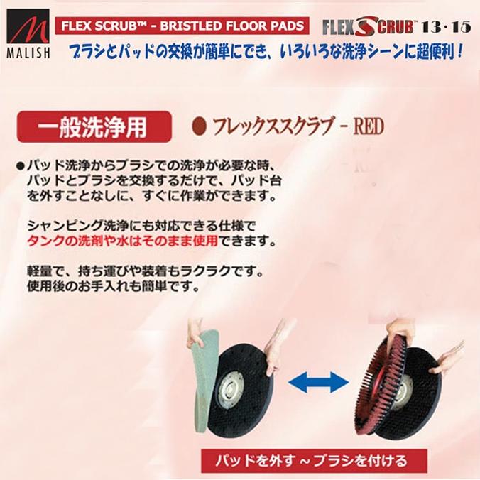 ペンギンワックス フレックススクラブRED 13インチ 15インチ ポリッシャー用 タイネックス タイル 石材 床清掃 シャンピング 定期 ブラシ パッド台 | ペンギンワックス | 03
