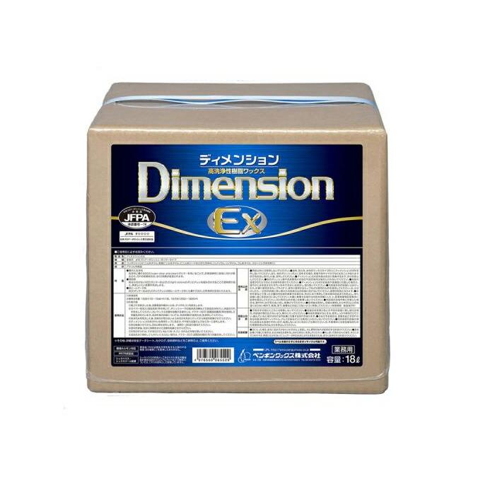 高洗浄性 新次元 樹脂ワックス ペンギンワックス ワックス ディメンション EX 18L | 