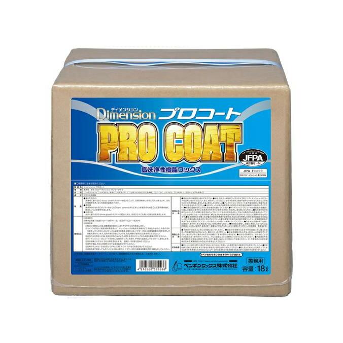 高洗浄性 新次元 樹脂ワックス ペンギンワックス ワックス ディメンション プロコート PRO COAT 18L | 