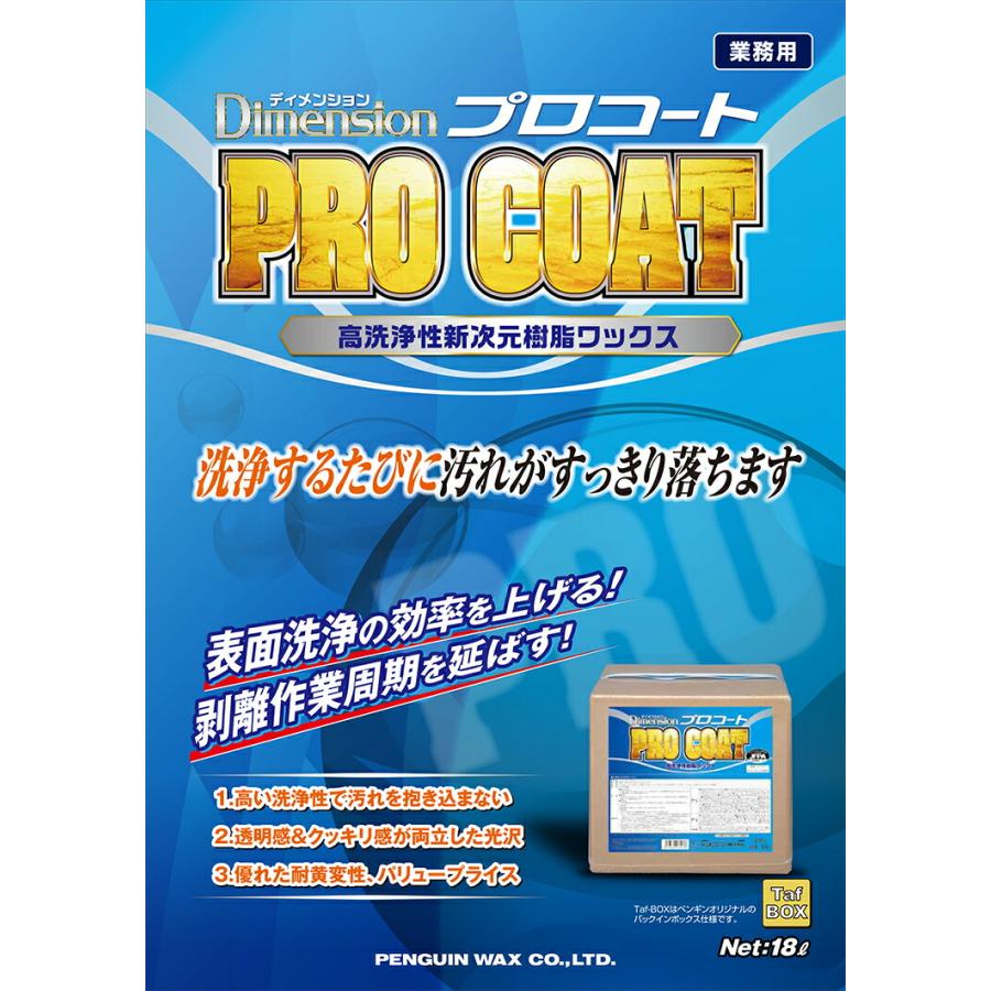 高洗浄性 新次元 樹脂ワックス ペンギンワックス ワックス ディメンション プロコート PRO COAT 18L |  | 01