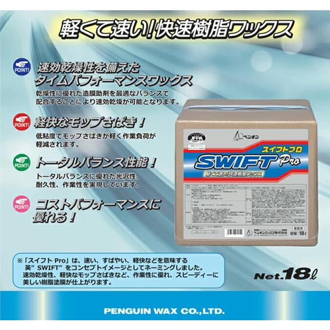 快速樹脂ワックス ペンギンワックス スイフトプロ 18L 速乾性 店舗 オフィス 商業施設 |  | 02