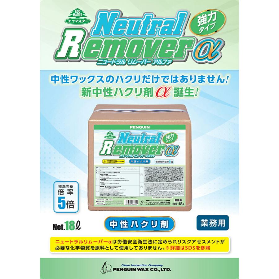 ペンギンワックス ハク離剤 中性ハクリ剤 業務用 ニュートラルリムーバー アルファ α 18L 中性ワックスの剥離 |  | 01