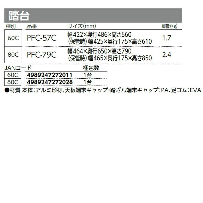 踏台 山崎産業 PFC-79C 軽量 足場 脚立 高所 作業 代引決済不可 |  | 02
