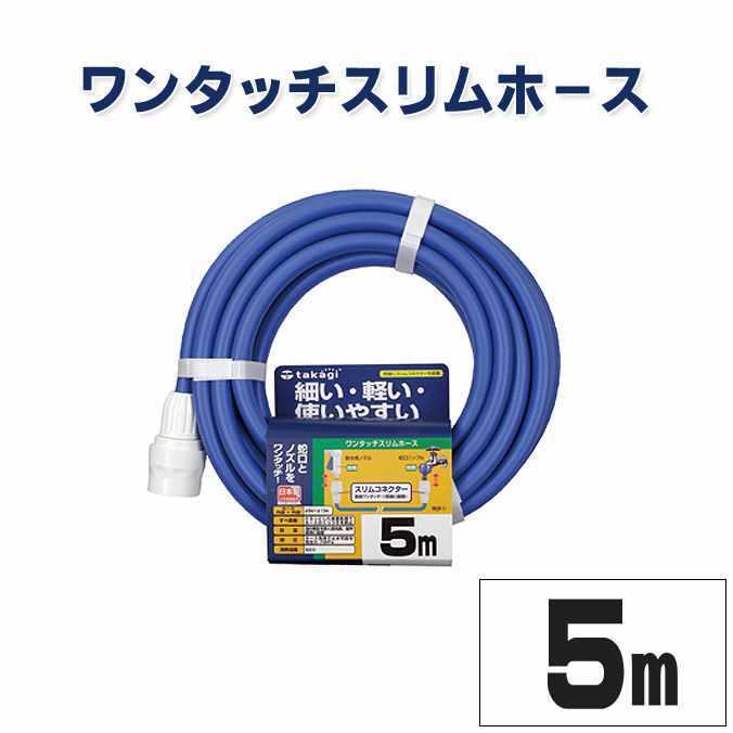 ホース タカギ ワンタッチスリムホース 5m 内径9mm PH03009FJ005HS ガーデン 庭 ホース 散水 散水用品 | タカギ