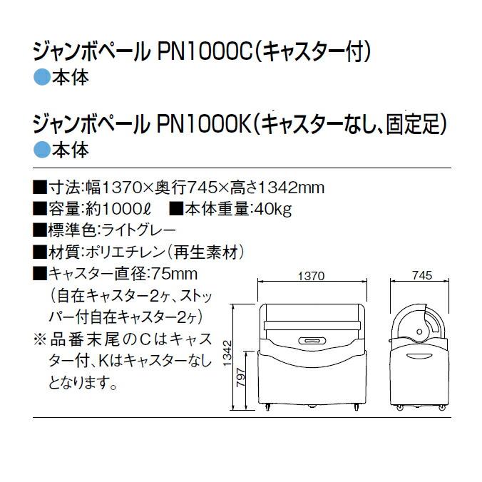 ゴミ大型保管庫 ジャンボペール PN1000C キャスター付 1000L カイスイマレン ゴミ収集庫 代引決済・個人宅配送不可 |  | 07
