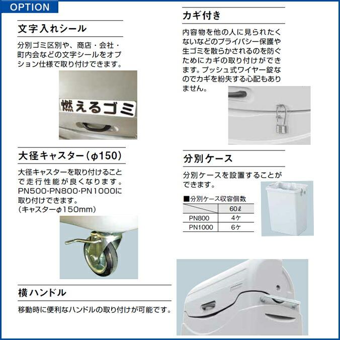 ゴミ大型保管庫 ジャンボペール PN1000K キャスターなし 固定足 1000L カイスイマレン ゴミ収集庫 代引決済・個人宅配送不可 |  | 07