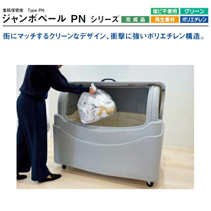 ゴミ大型保管庫 ジャンボペール PN500C キャスター付き 520L カイスイマレン カイスイマレン ゴミ収集庫 代引決済・個人宅配送不可 |  | 01