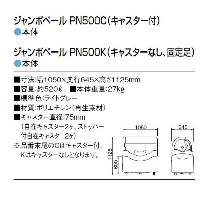 ゴミ大型保管庫 ジャンボペール PN500C キャスター付き 520L カイスイマレン カイスイマレン ゴミ収集庫 代引決済・個人宅配送不可 |  | 07