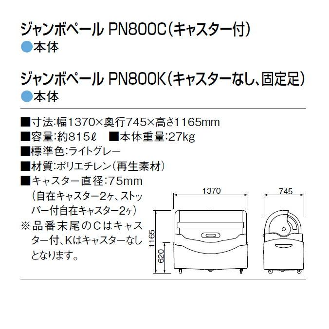 ゴミ大型保管庫 ジャンボペール PN800K キャスターなし 固定足 815L カイスイマレン カイスイマレン ゴミ収集庫 代引決済・個人宅配送不可 |  | 07